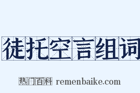 徒托空言组词是什么意思的图片